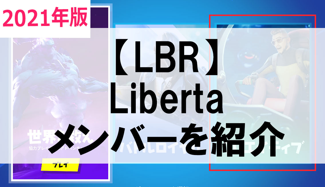 Lbr Liberta Building リベルタ チームのメンバーを紹介 フォートナイト えすだぶブログ